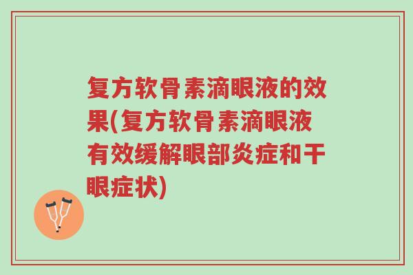 复方软骨素滴眼液的效果(复方软骨素滴眼液有效缓解眼部炎症和干眼症状)-第1张图片-超越 复方软骨素滴眼液的效果(复方软骨素滴眼液有效缓解眼部炎症和干眼症状)-第1张图片-超越