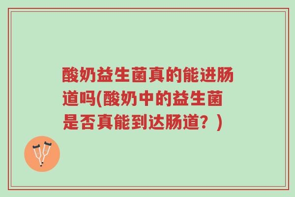 酸奶益生菌真的能进肠道吗(酸奶中的益生菌是否真能到达肠道?)-第1张图片-超越 酸奶益生菌真的能进肠道吗(酸奶中的益生菌是否真能到达肠道?)-第1张图片-超越