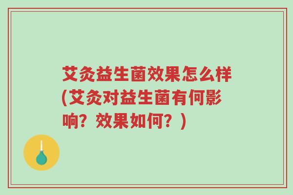 艾灸益生菌效果怎么样(艾灸对益生菌有何影响?效果如何?)-第1张图片-超越 艾灸益生菌效果怎么样(艾灸对益生菌有何影响?效果如何?)-第1张图片-超越