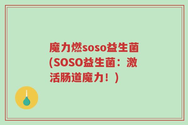 魔力燃soso益生菌(SOSO益生菌：激活肠道魔力！)-第1张图片-超越