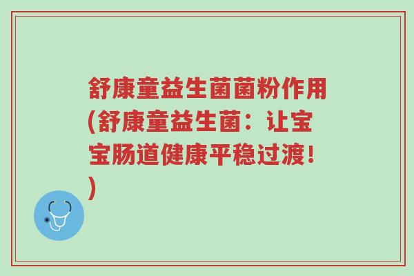 舒康童益生菌菌粉作用(舒康童益生菌:让宝宝肠道健康平稳过渡!)-第1张图片-超越 舒康童益生菌菌粉作用(舒康童益生菌:让宝宝肠道健康平稳过渡!)-第1张图片-超越