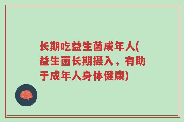长期吃益生菌成年人(益生菌长期摄入,有助于成年人身体健康)-第1张图片-超越 长期吃益生菌成年人(益生菌长期摄入,有助于成年人身体健康)-第1张图片-超越