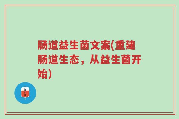 肠道益生菌文案(重建肠道生态,从益生菌开始)-第1张图片-超越 肠道益生菌文案(重建肠道生态,从益生菌开始)-第1张图片-超越