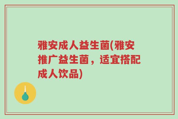 雅安成人益生菌(雅安推广益生菌,适宜搭配成人饮品)-第1张图片-超越 雅安成人益生菌(雅安推广益生菌,适宜搭配成人饮品)-第1张图片-超越