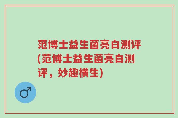 范博士益生菌亮白测评(范博士益生菌亮白测评,妙趣横生)-第1张图片-超越 范博士益生菌亮白测评(范博士益生菌亮白测评,妙趣横生)-第1张图片-超越