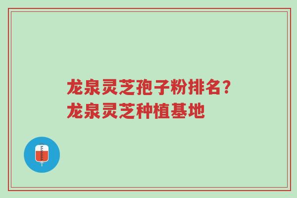 龙泉灵芝孢子粉排名?龙泉灵芝种植基地-第1张图片-超越 龙泉灵芝孢子粉排名?龙泉灵芝种植基地-第1张图片-超越
