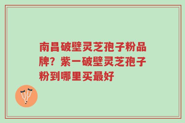 南昌破壁灵芝孢子粉品牌?紫一破壁灵芝孢子粉到哪里买最好-第1张图片-超越 南昌破壁灵芝孢子粉品牌?紫一破壁灵芝孢子粉到哪里买最好-第1张图片-超越