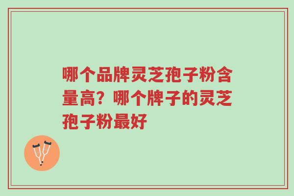 哪个品牌灵芝孢子粉含量高?哪个牌子的灵芝孢子粉最好-第1张图片-超越 哪个品牌灵芝孢子粉含量高?哪个牌子的灵芝孢子粉最好-第1张图片-超越