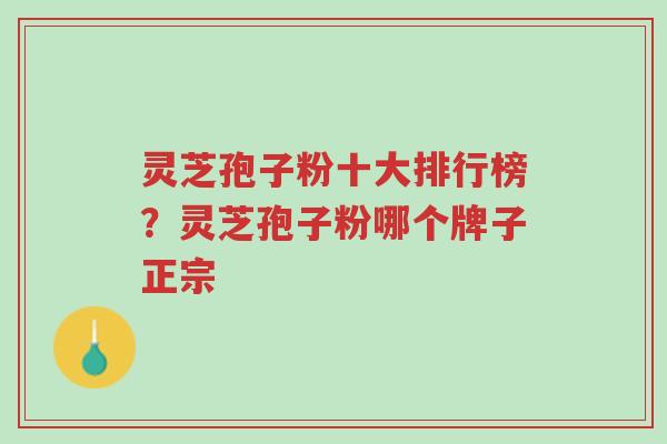 灵芝孢子粉十大排行榜?灵芝孢子粉哪个牌子正宗-第1张图片-超越 灵芝孢子粉十大排行榜?灵芝孢子粉哪个牌子正宗-第1张图片-超越