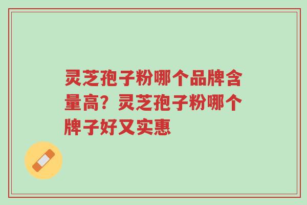 灵芝孢子粉哪个品牌含量高?灵芝孢子粉哪个牌子好又实惠-第1张图片-超越 灵芝孢子粉哪个品牌含量高?灵芝孢子粉哪个牌子好又实惠-第1张图片-超越