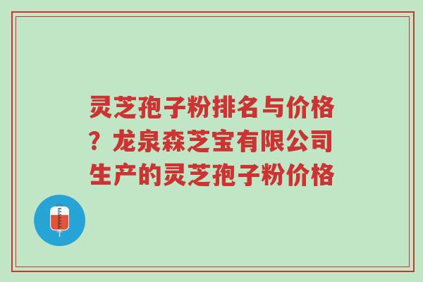 灵芝孢子粉排名与价格?龙泉森芝宝有限公司生产的灵芝孢子粉价格-第1张图片-超越 灵芝孢子粉排名与价格?龙泉森芝宝有限公司生产的灵芝孢子粉价格-第1张图片-超越