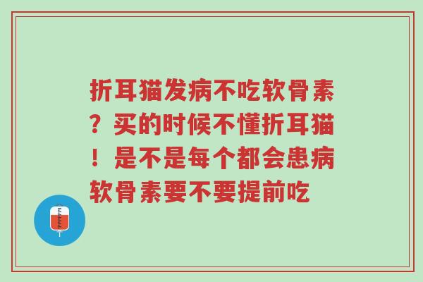 折耳猫发病不吃软骨素?买的时候不懂折耳猫!是不是每个都会患病软骨素要不要提前吃-第1张图片-超越 折耳猫发病不吃软骨素?买的时候不懂折耳猫!是不是每个都会患病软骨素要不要提前吃-第1张图片-超越