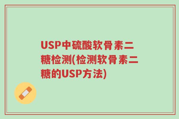 USP中硫酸软骨素二糖检测(检测软骨素二糖的USP方法)-第1张图片-超越 USP中硫酸软骨素二糖检测(检测软骨素二糖的USP方法)-第1张图片-超越