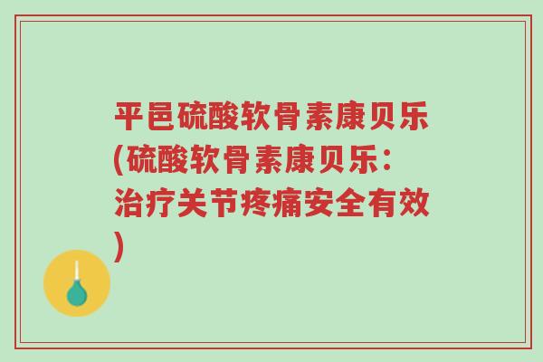 平邑硫酸软骨素康贝乐(硫酸软骨素康贝乐:治疗关节疼痛安全有效)-第1张图片-超越 平邑硫酸软骨素康贝乐(硫酸软骨素康贝乐:治疗关节疼痛安全有效)-第1张图片-超越