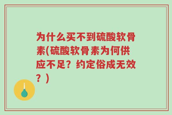 为什么买不到硫酸软骨素(硫酸软骨素为何供应不足?约定俗成无效?)-第1张图片-超越 为什么买不到硫酸软骨素(硫酸软骨素为何供应不足?约定俗成无效?)-第1张图片-超越