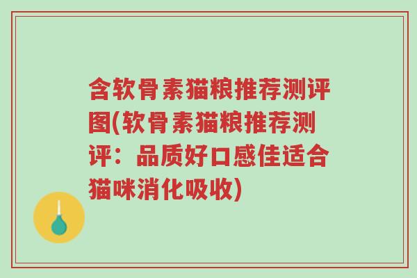 含软骨素猫粮推荐测评图(软骨素猫粮推荐测评:品质好口感佳适合猫咪消化吸收)-第1张图片-超越 含软骨素猫粮推荐测评图(软骨素猫粮推荐测评:品质好口感佳适合猫咪消化吸收)-第1张图片-超越
