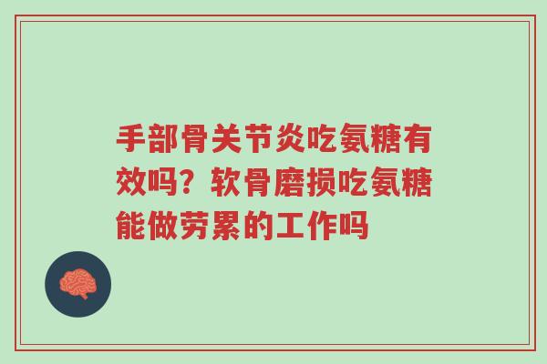 手部骨关节炎吃氨糖有效吗?软骨磨损吃氨糖能做劳累的工作吗-第1张图片-超越 手部骨关节炎吃氨糖有效吗?软骨磨损吃氨糖能做劳累的工作吗-第1张图片-超越