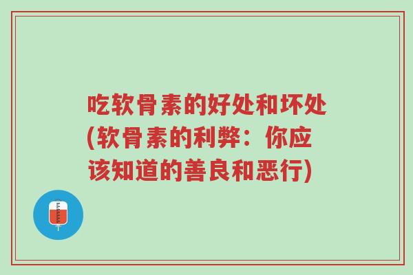 吃软骨素的好处和坏处(软骨素的利弊:你应该知道的善良和恶行)-第1张图片-超越 吃软骨素的好处和坏处(软骨素的利弊:你应该知道的善良和恶行)-第1张图片-超越