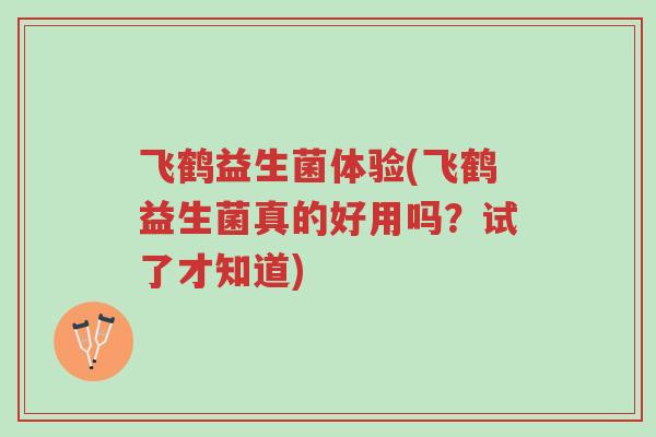 飞鹤益生菌体验(飞鹤益生菌真的好用吗?试了才知道)-第1张图片-超越 飞鹤益生菌体验(飞鹤益生菌真的好用吗?试了才知道)-第1张图片-超越