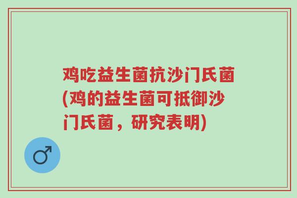 鸡吃益生菌抗沙门氏菌(鸡的益生菌可抵御沙门氏菌,研究表明)-第1张图片-超越 鸡吃益生菌抗沙门氏菌(鸡的益生菌可抵御沙门氏菌,研究表明)-第1张图片-超越