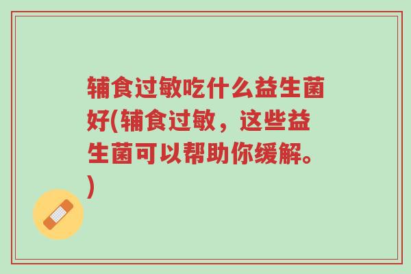 辅食过敏吃什么益生菌好(辅食过敏,这些益生菌可以帮助你缓解。)-第1张图片-超越 辅食过敏吃什么益生菌好(辅食过敏,这些益生菌可以帮助你缓解。)-第1张图片-超越