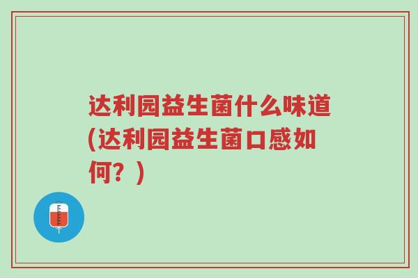 达利园益生菌什么味道(达利园益生菌口感如何?)-第1张图片-超越 达利园益生菌什么味道(达利园益生菌口感如何?)-第1张图片-超越