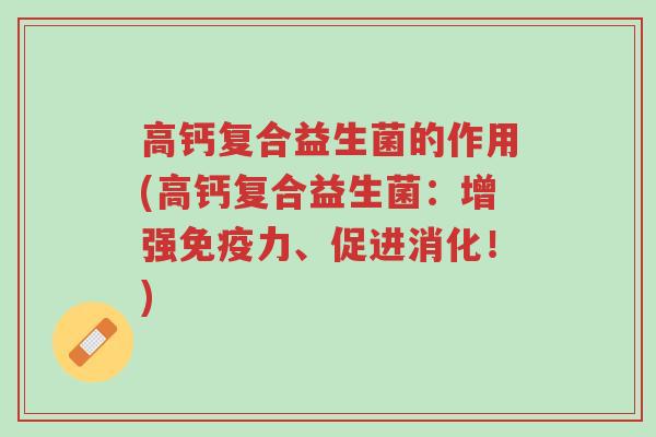 高钙复合益生菌的作用(高钙复合益生菌:增强免疫力、促进消化!)-第1张图片-超越 高钙复合益生菌的作用(高钙复合益生菌:增强免疫力、促进消化!)-第1张图片-超越