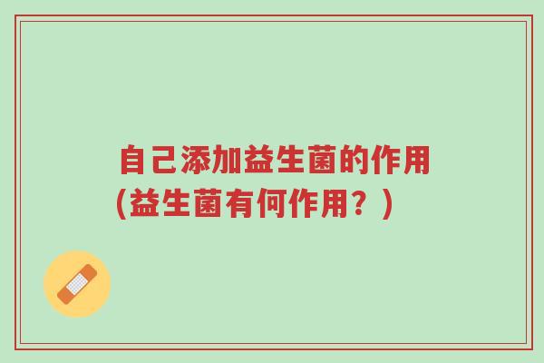 自己添加益生菌的作用(益生菌有何作用?)-第1张图片-超越 自己添加益生菌的作用(益生菌有何作用?)-第1张图片-超越