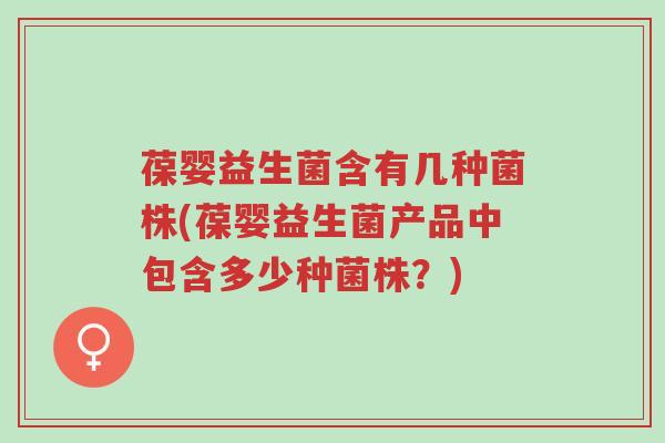 葆婴益生菌含有几种菌株(葆婴益生菌产品中包含多少种菌株?)-第1张图片-超越 葆婴益生菌含有几种菌株(葆婴益生菌产品中包含多少种菌株?)-第1张图片-超越