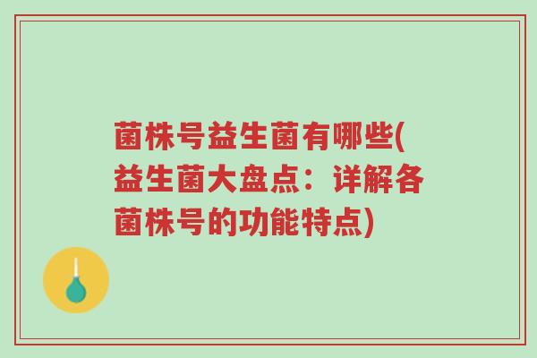 菌株号益生菌有哪些(益生菌大盘点：详解各菌株号的功能特点)-第1张图片-超越
