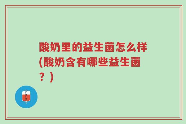 酸奶里的益生菌怎么样(酸奶含有哪些益生菌?)-第1张图片-超越 酸奶里的益生菌怎么样(酸奶含有哪些益生菌?)-第1张图片-超越