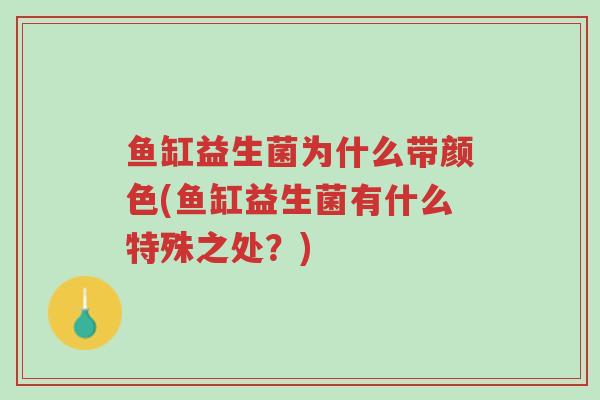 鱼缸益生菌为什么带颜色(鱼缸益生菌有什么特殊之处?)-第1张图片-超越 鱼缸益生菌为什么带颜色(鱼缸益生菌有什么特殊之处?)-第1张图片-超越