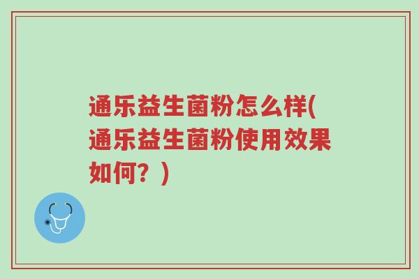 通乐益生菌粉怎么样(通乐益生菌粉使用效果如何？)-第1张图片-超越