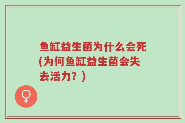 鱼缸益生菌为什么会死(为何鱼缸益生菌会失去活力?)-第1张图片-超越 鱼缸益生菌为什么会死(为何鱼缸益生菌会失去活力?)-第1张图片-超越