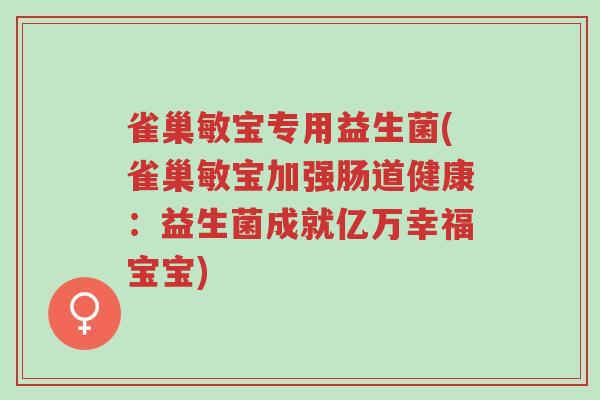 雀巢敏宝专用益生菌(雀巢敏宝加强肠道健康：益生菌成就亿万幸福宝宝)-第1张图片-超越