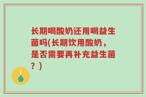 长期喝酸奶还用喝益生菌吗(长期饮用酸奶,是否需要再补充益生菌?)-第1张图片-超越 长期喝酸奶还用喝益生菌吗(长期饮用酸奶,是否需要再补充益生菌?)-第1张图片-超越