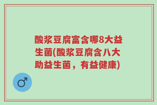 酸浆豆腐富含哪8大益生菌(酸浆豆腐含八大助益生菌,有益健康)-第1张图片-超越 酸浆豆腐富含哪8大益生菌(酸浆豆腐含八大助益生菌,有益健康)-第1张图片-超越