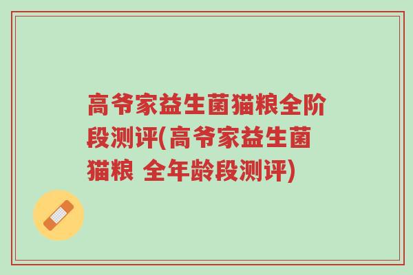 高爷家益生菌猫粮全阶段测评(高爷家益生菌猫粮 全年龄段测评)-第1张图片-超越 高爷家益生菌猫粮全阶段测评(高爷家益生菌猫粮 全年龄段测评)-第1张图片-超越