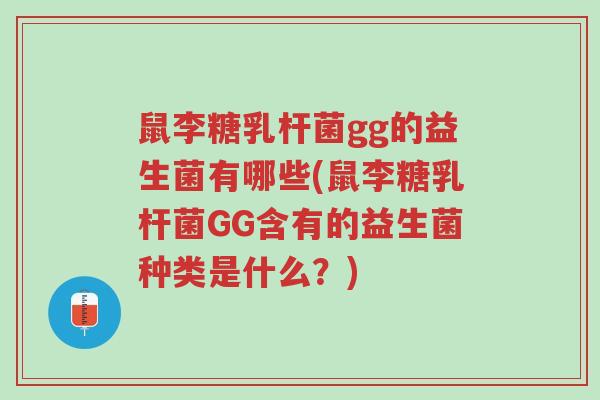 鼠李糖乳杆菌gg的益生菌有哪些(鼠李糖乳杆菌GG含有的益生菌种类是什么?)-第1张图片-超越 鼠李糖乳杆菌gg的益生菌有哪些(鼠李糖乳杆菌GG含有的益生菌种类是什么?)-第1张图片-超越