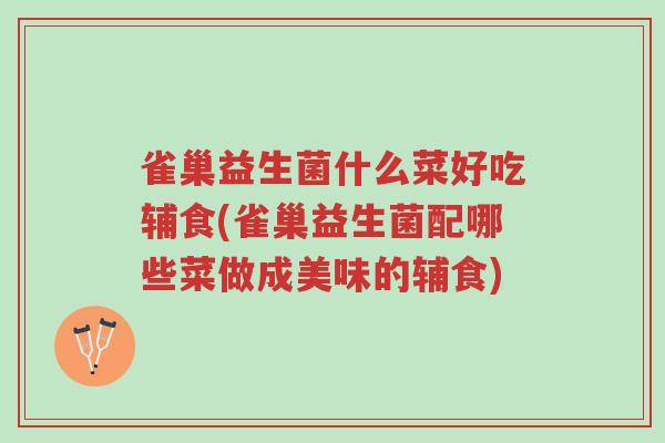 雀巢益生菌什么菜好吃辅食(雀巢益生菌配哪些菜做成美味的辅食)-第1张图片-超越 雀巢益生菌什么菜好吃辅食(雀巢益生菌配哪些菜做成美味的辅食)-第1张图片-超越