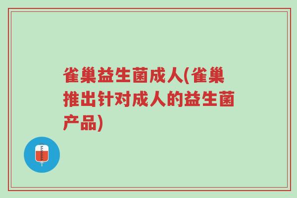 雀巢益生菌成人(雀巢推出针对成人的益生菌产品)-第1张图片-超越 雀巢益生菌成人(雀巢推出针对成人的益生菌产品)-第1张图片-超越