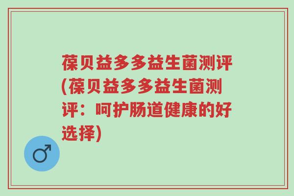 葆贝益多多益生菌测评(葆贝益多多益生菌测评:呵护肠道健康的好选择)-第1张图片-超越 葆贝益多多益生菌测评(葆贝益多多益生菌测评:呵护肠道健康的好选择)-第1张图片-超越