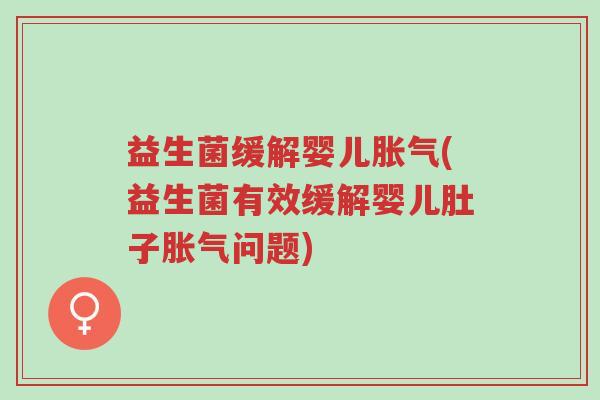 益生菌缓解婴儿胀气(益生菌有效缓解婴儿肚子胀气问题)-第1张图片-超越 益生菌缓解婴儿胀气(益生菌有效缓解婴儿肚子胀气问题)-第1张图片-超越