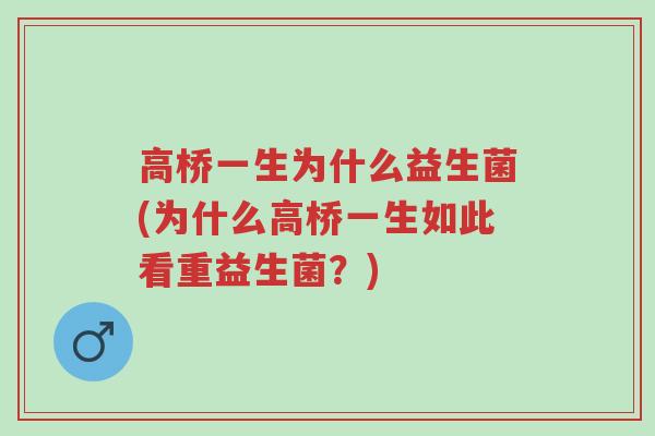 高桥一生为什么益生菌(为什么高桥一生如此看重益生菌?)-第1张图片-超越 高桥一生为什么益生菌(为什么高桥一生如此看重益生菌?)-第1张图片-超越