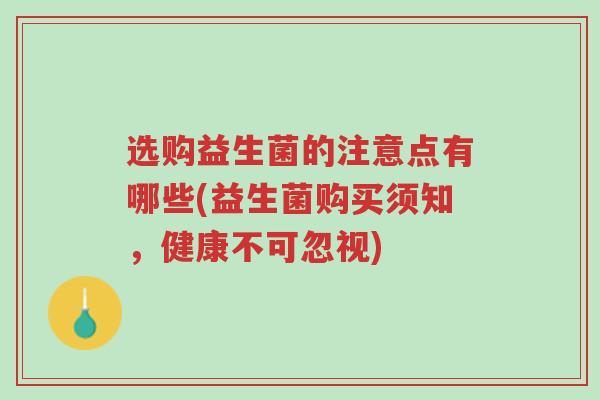 选购益生菌的注意点有哪些(益生菌购买须知,健康不可忽视)-第1张图片-超越 选购益生菌的注意点有哪些(益生菌购买须知,健康不可忽视)-第1张图片-超越