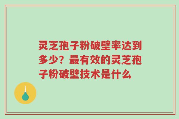 灵芝孢子粉破壁率达到多少?最有效的灵芝孢子粉破壁技术是什么-第1张图片-超越 灵芝孢子粉破壁率达到多少?最有效的灵芝孢子粉破壁技术是什么-第1张图片-超越