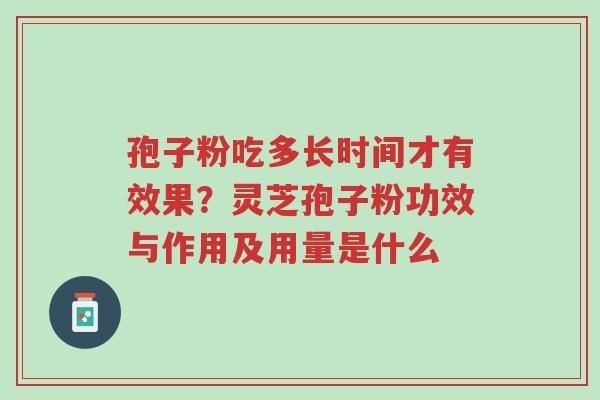 孢子粉吃多长时间才有效果?灵芝孢子粉功效与作用及用量是什么-第1张图片-超越 孢子粉吃多长时间才有效果?灵芝孢子粉功效与作用及用量是什么-第1张图片-超越