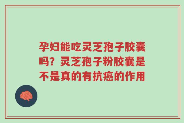 孕妇能吃灵芝孢子胶囊吗?灵芝孢子粉胶囊是不是真的有抗癌的作用-第1张图片-超越 孕妇能吃灵芝孢子胶囊吗?灵芝孢子粉胶囊是不是真的有抗癌的作用-第1张图片-超越