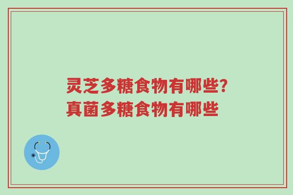 灵芝多糖食物有哪些?真菌多糖食物有哪些-第1张图片-超越 灵芝多糖食物有哪些?真菌多糖食物有哪些-第1张图片-超越