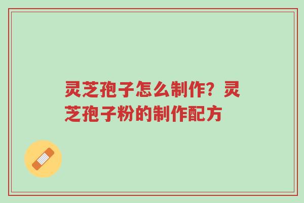 灵芝孢子怎么制作?灵芝孢子粉的制作配方-第1张图片-超越 灵芝孢子怎么制作?灵芝孢子粉的制作配方-第1张图片-超越